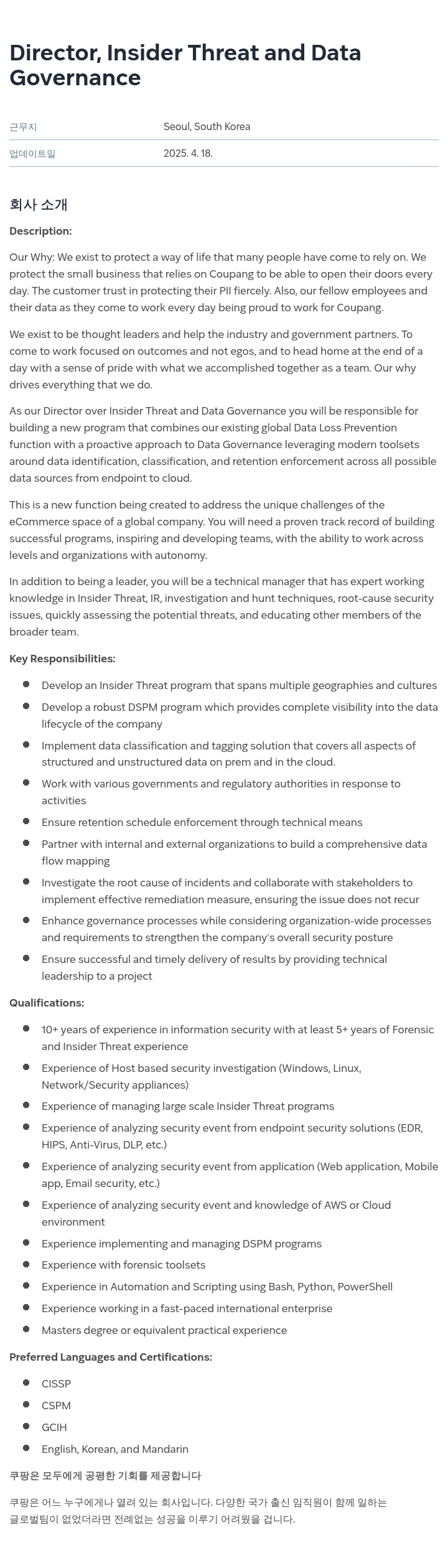 쿠팡 Director, Insider Threat and Data Governance 채용공고