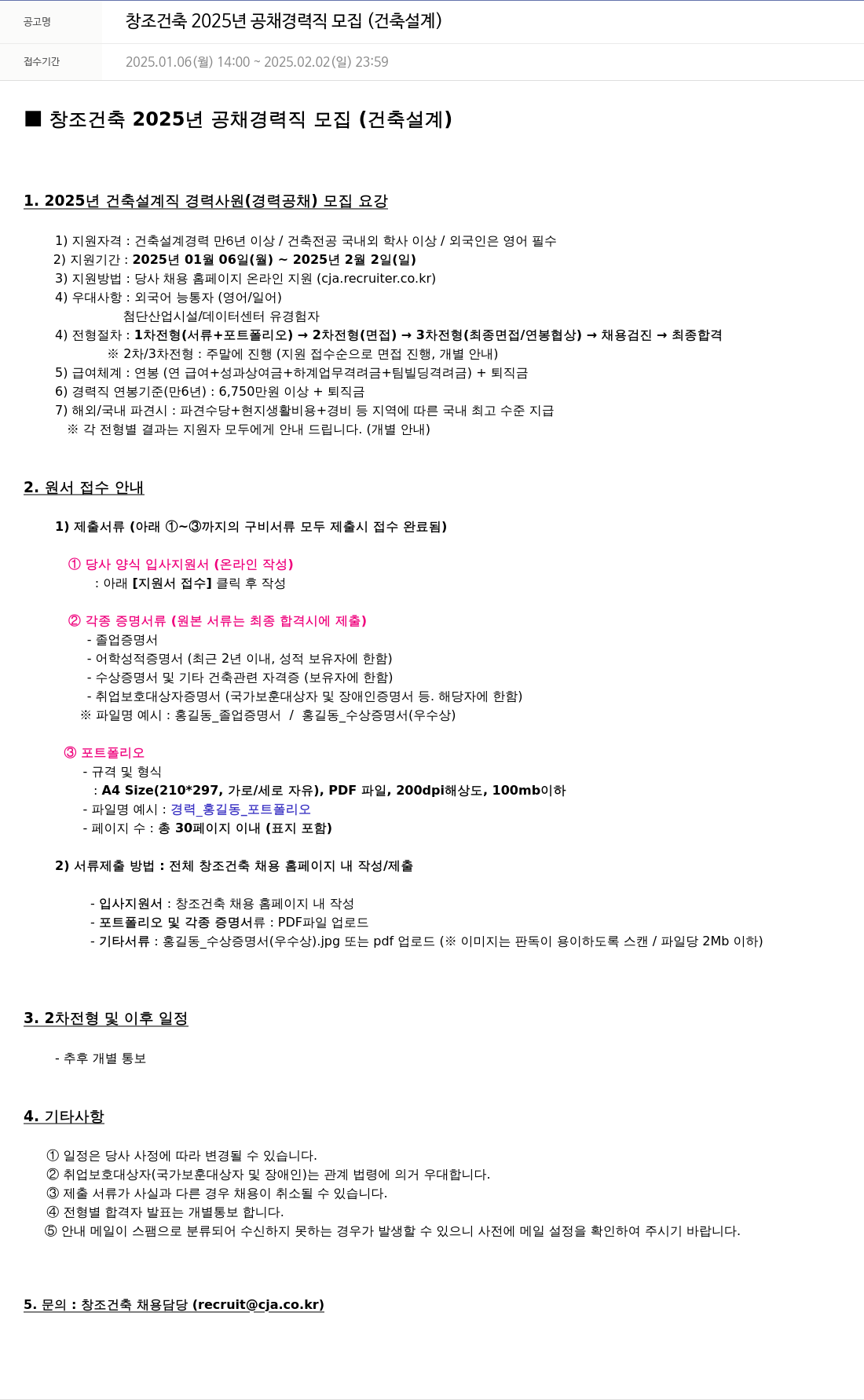 창조건축 창조건축 2025년 공채 경력직 모집 (건축설계) 채용공고