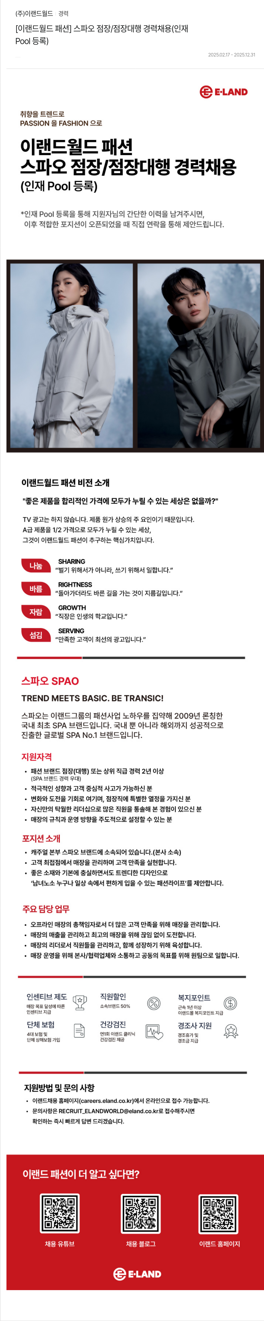 이랜드 [이랜드월드 패션] 스파오 점장/점장 대행 경력 채용 (인재 Pool 등록) 채용공고