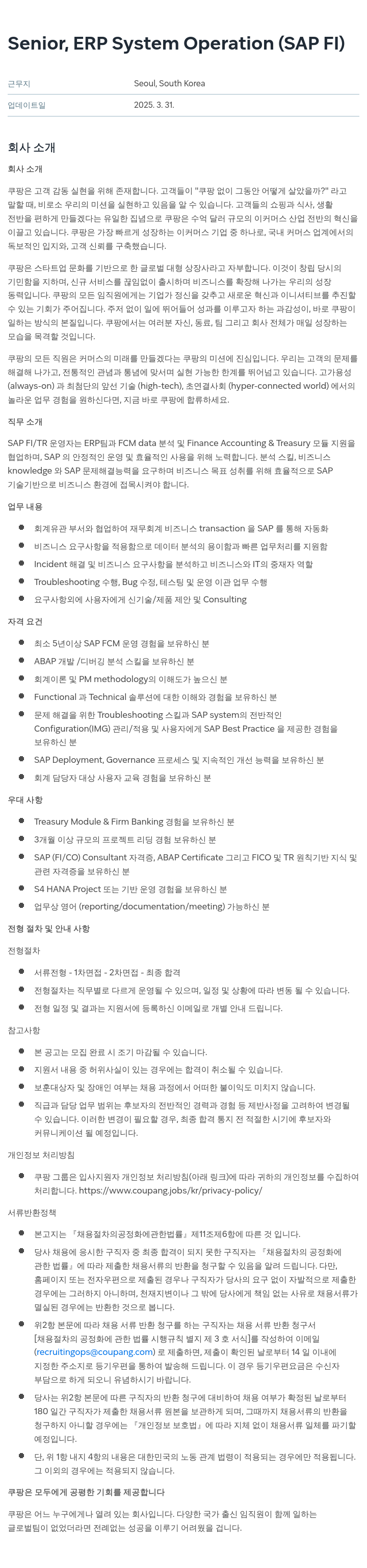 쿠팡 Senior, ERP System Operation (SAP FI) 채용공고