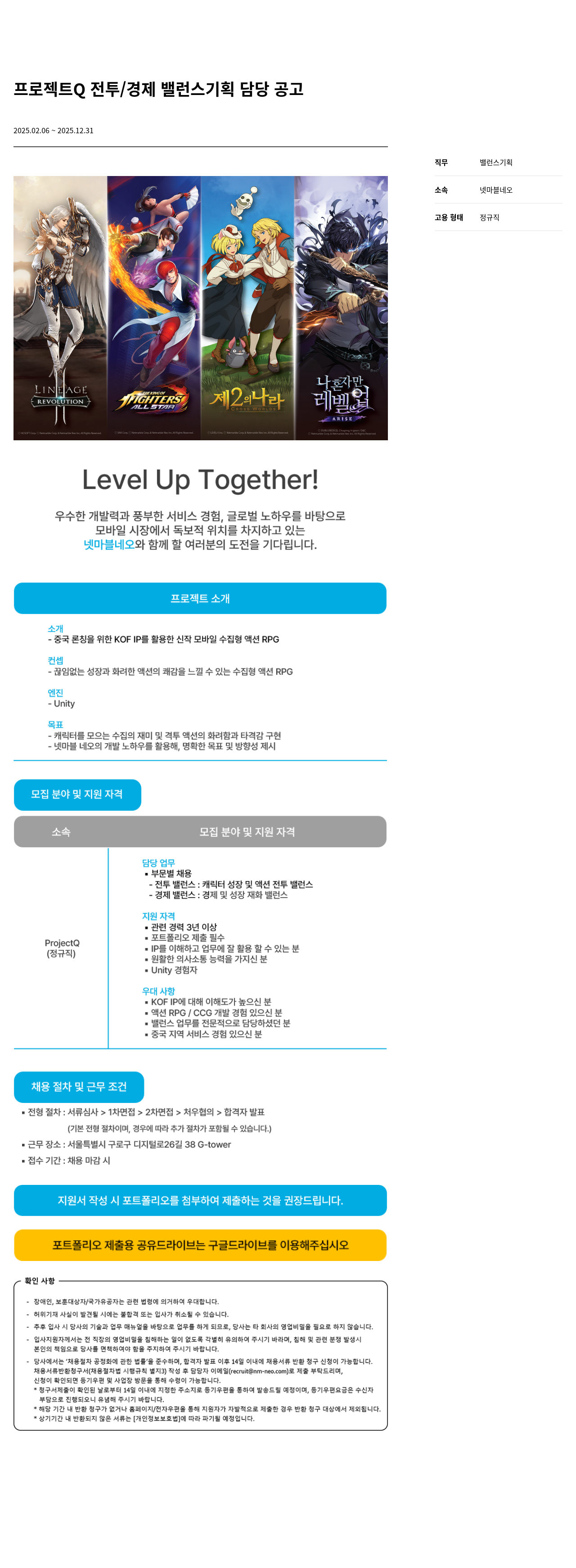 넷마블네오 프로젝트 Q 전투 / 경제 밸런스 기획 담당 공고 채용공고