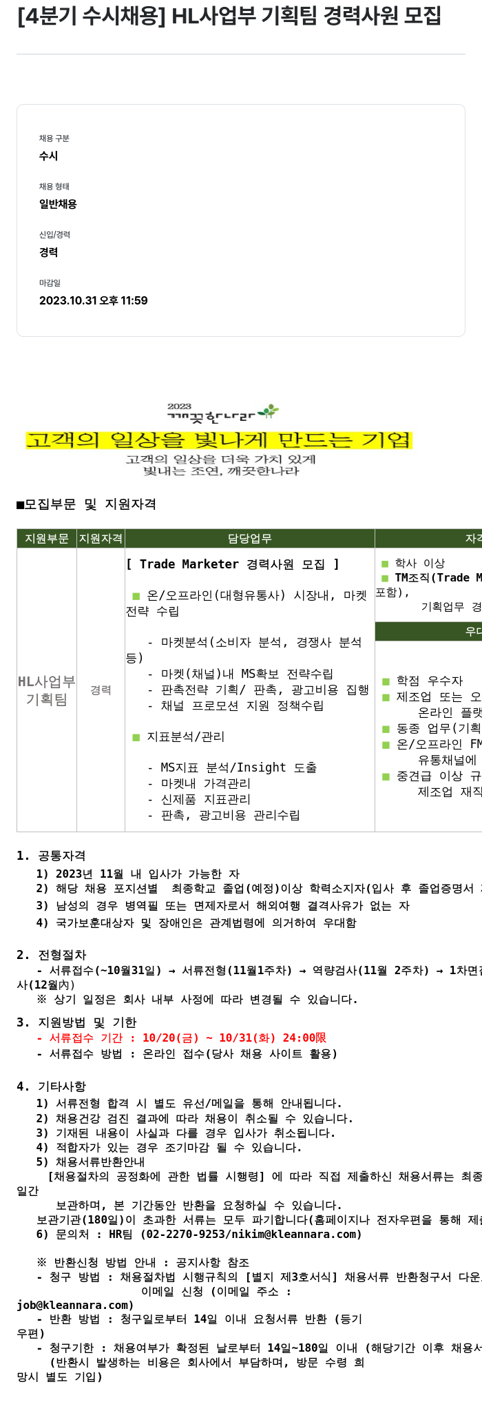 깨끗한나라 [4분기 수시 채용] HL 사업부 기획팀 경력 사원 모집 채용공고