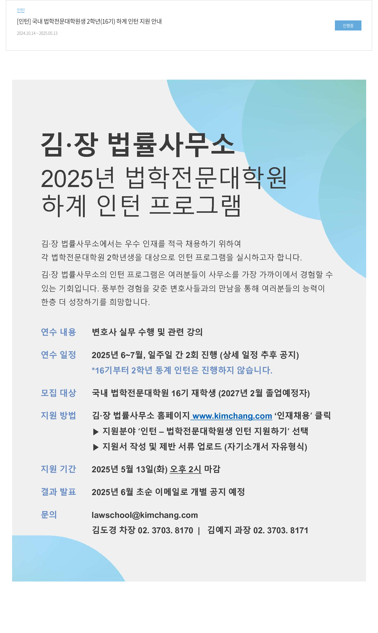 김앤장 법률사무소 2025년 법학 전문 대학원 하계 인턴 프로그램 채용공고
