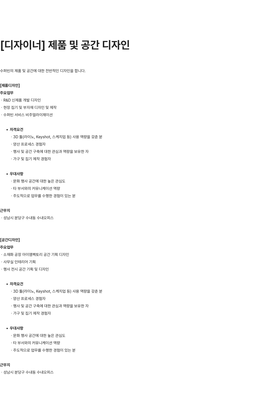 수퍼빈 제품 및 공간 디자이너 채용 채용공고