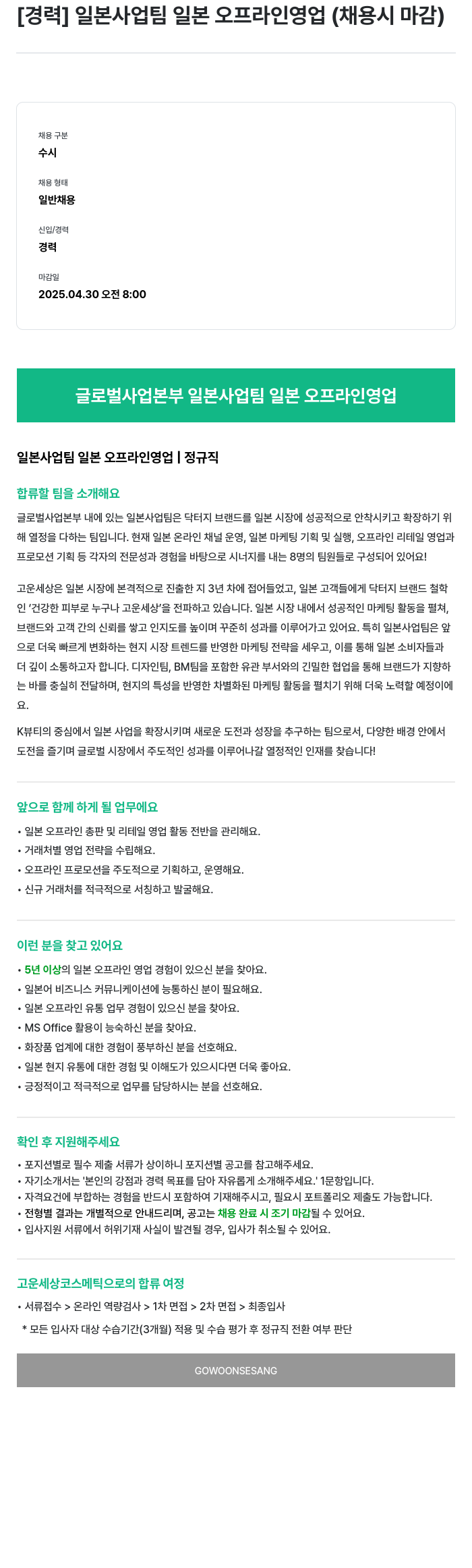 고운세상코스메틱 [경력] 일본 사업 팀 일본 오프라인 영업 (채용시 마감) 채용공고