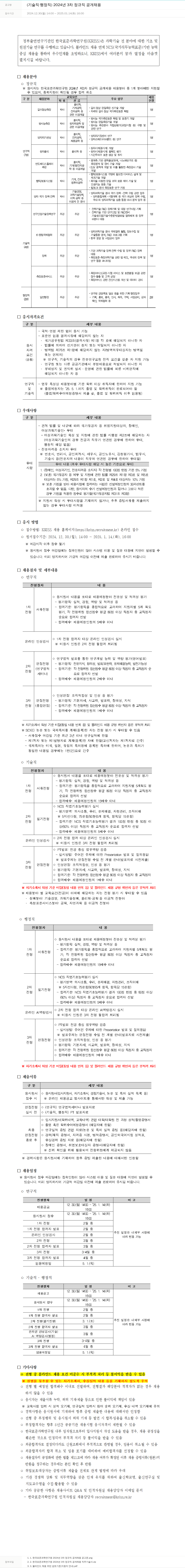 한국표준과학연구원 (기술직·행정직) 2024년 3차 정규직 공개 채용 채용공고