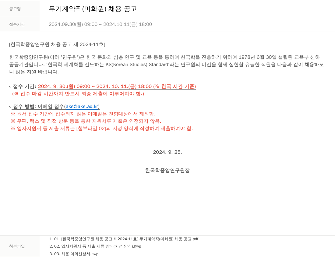 한국학중앙연구원 무기 계약직 (미화원) 채용 공고 채용공고