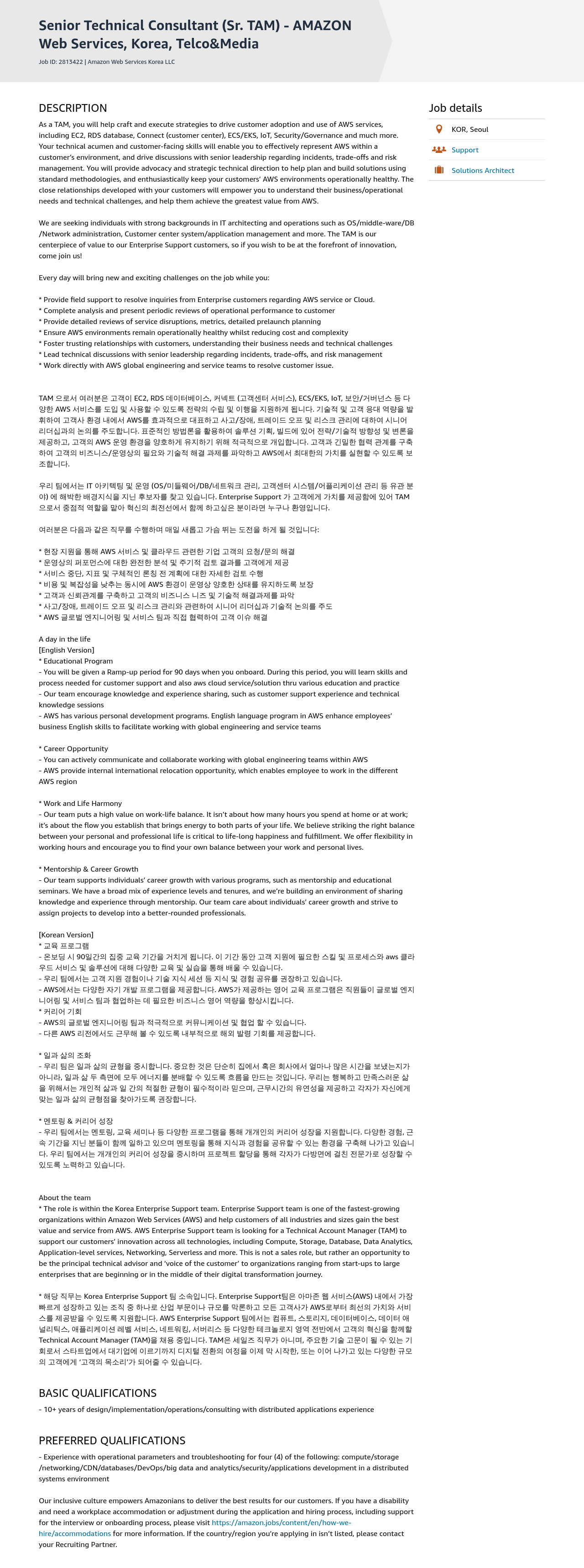 AWS Senior Technical Consultant (Sr. TAM) - AMAZON Web Services, Korea, Telco & Media 채용공고