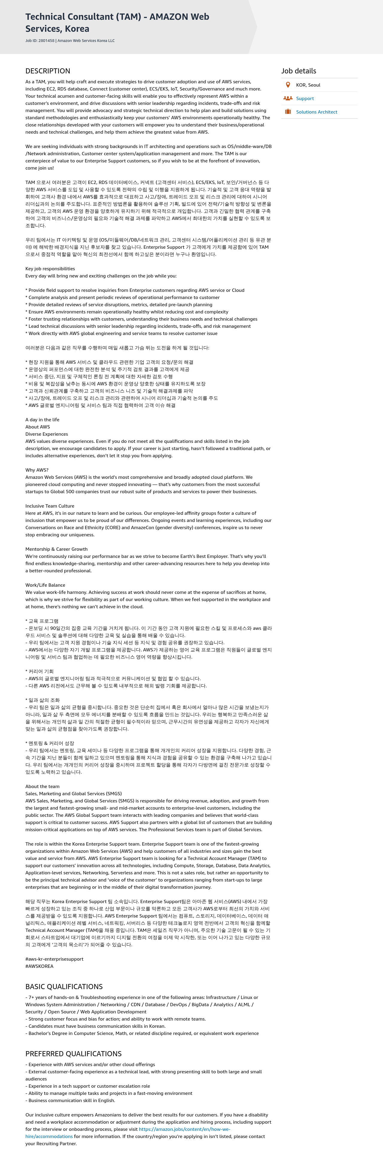 AWS Technical Consultant (TAM) - Amazon Web Services, Korea 채용공고