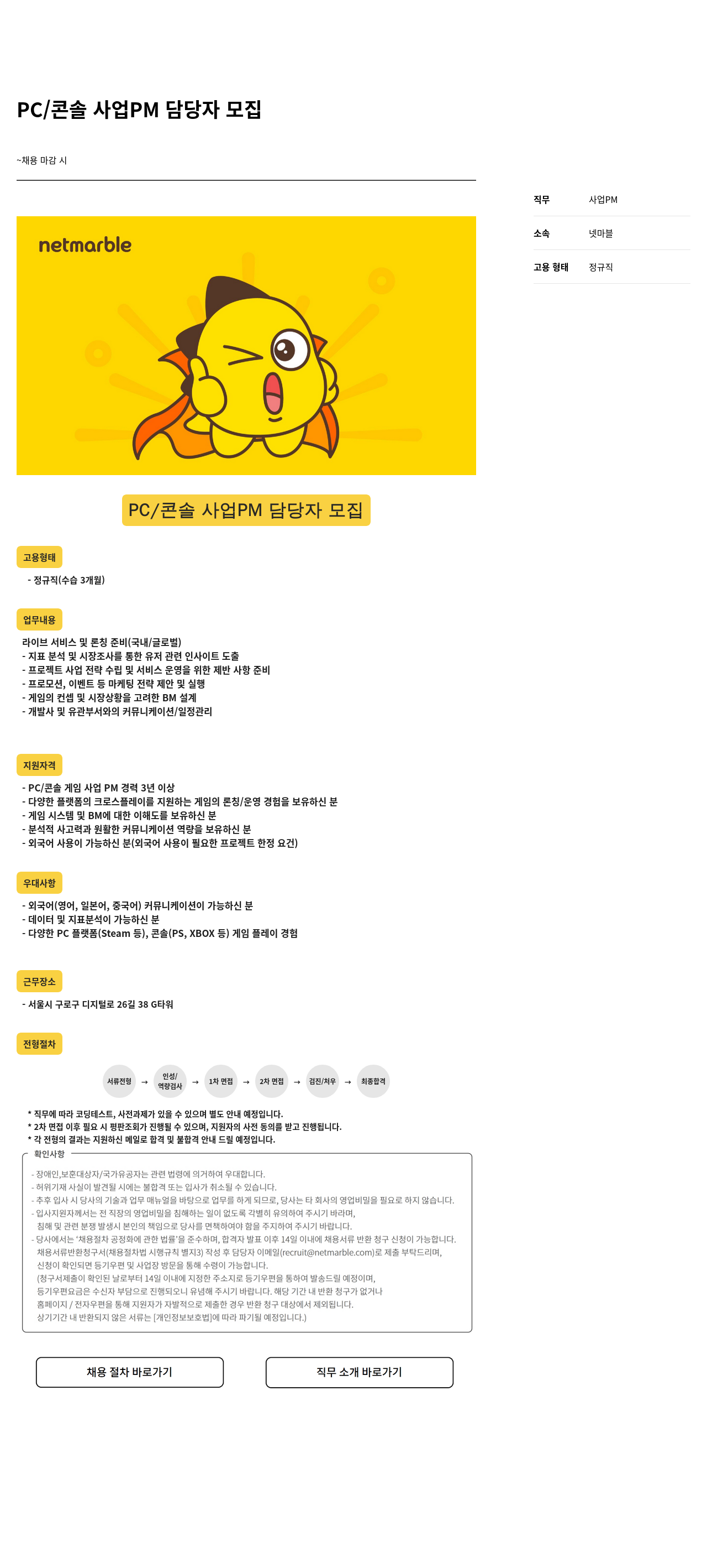넷마블 PC / 콘솔 사업 PM 담당자 모집 채용공고