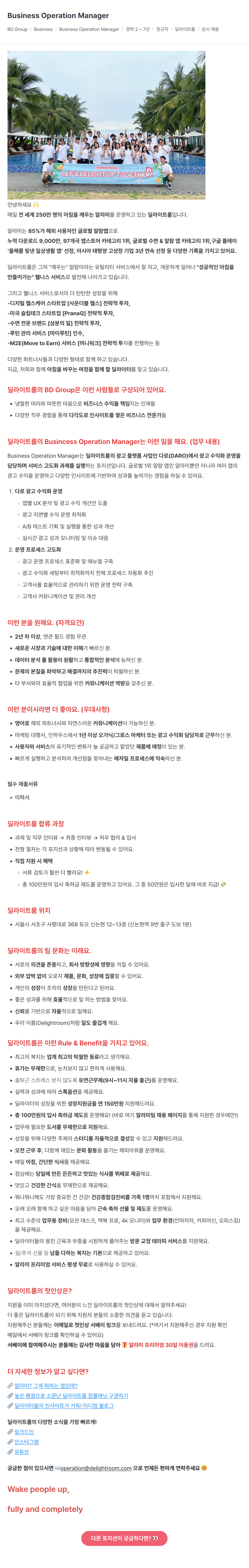 딜라이트룸 Business Operation Manager 채용 (BD Group Business) 채용공고
