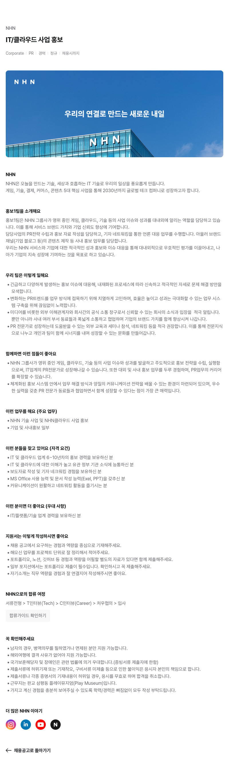 NHN IT / 클라우드 사업 홍보 채용공고