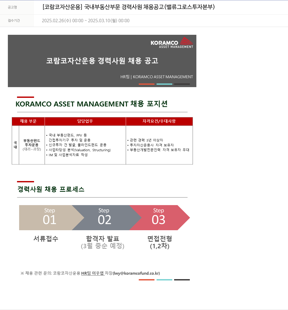 코람코자산신탁 국내 부동산 부문 경력 사원 채용 공고 (밸류 그로스 투자 본부) 채용공고