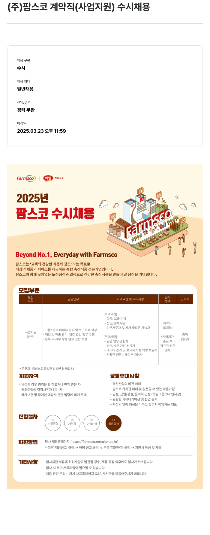 팜스코 (주)팜스코 계약직(사업 지원) 수시 채용 채용공고