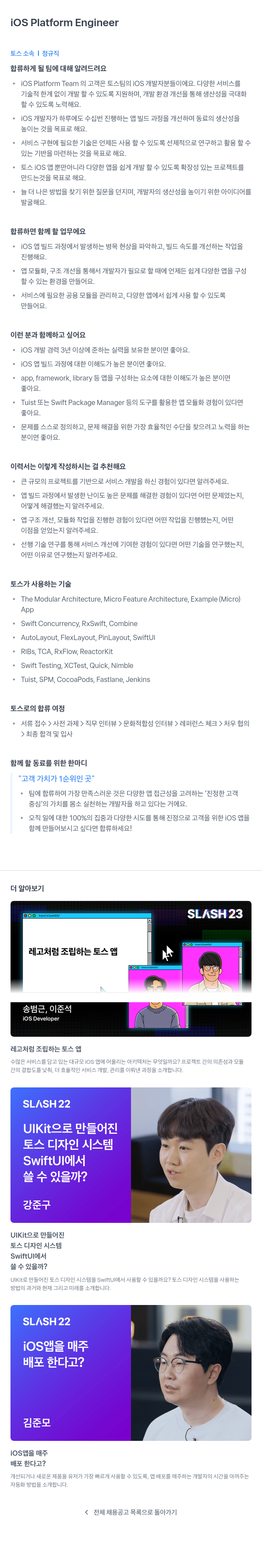 비바리퍼블리카 iOS Platform Engineer 채용공고