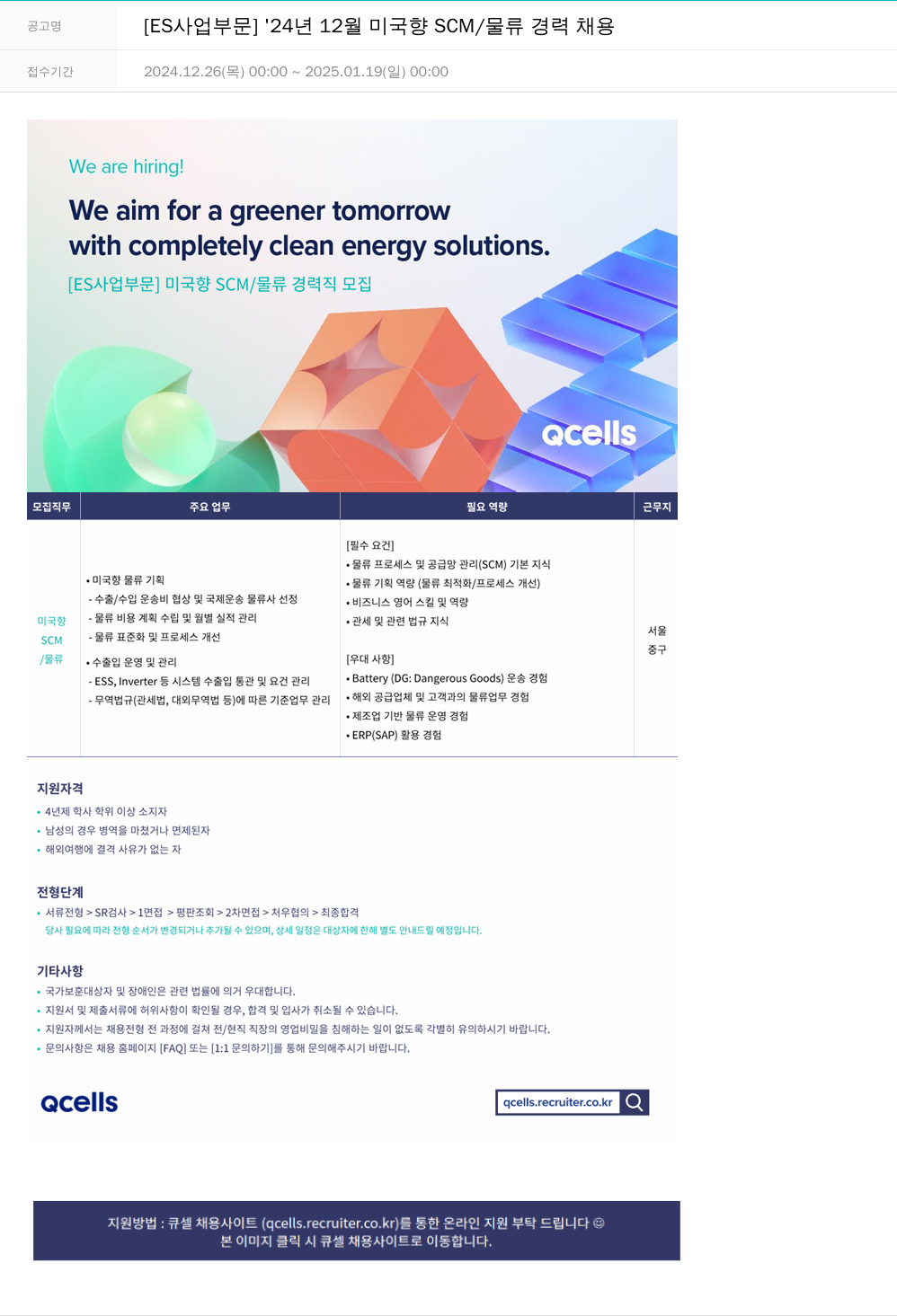 한화큐셀 [ES 사업 부문] '24년 12월 미국 향 SCM/물류 경력 채용 채용공고