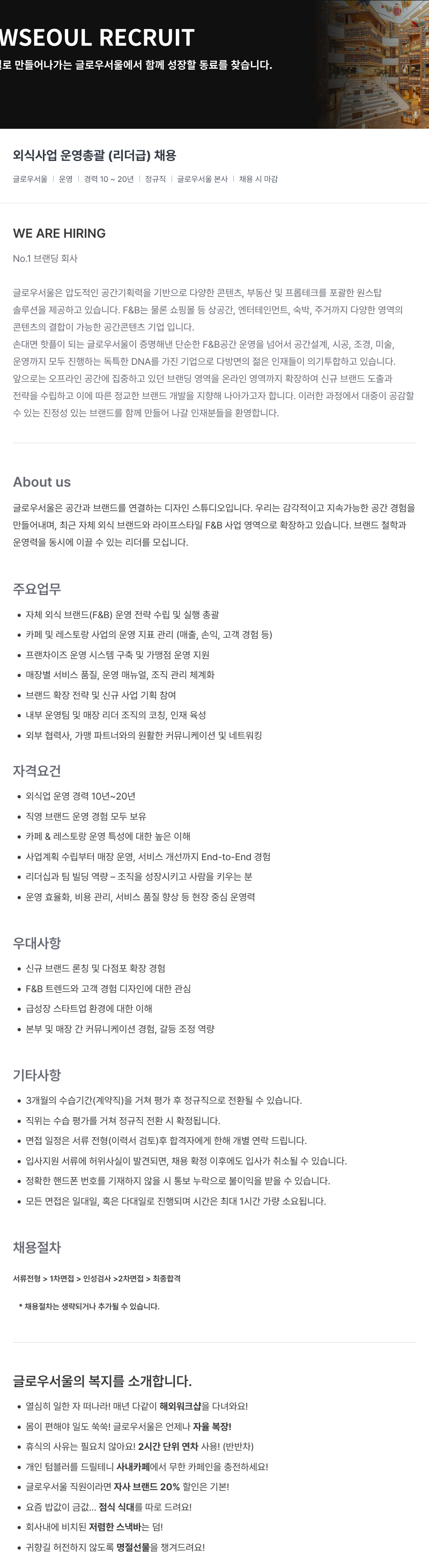 글로우서울 외식 사업 운영 총괄(리더급) 채용 채용공고