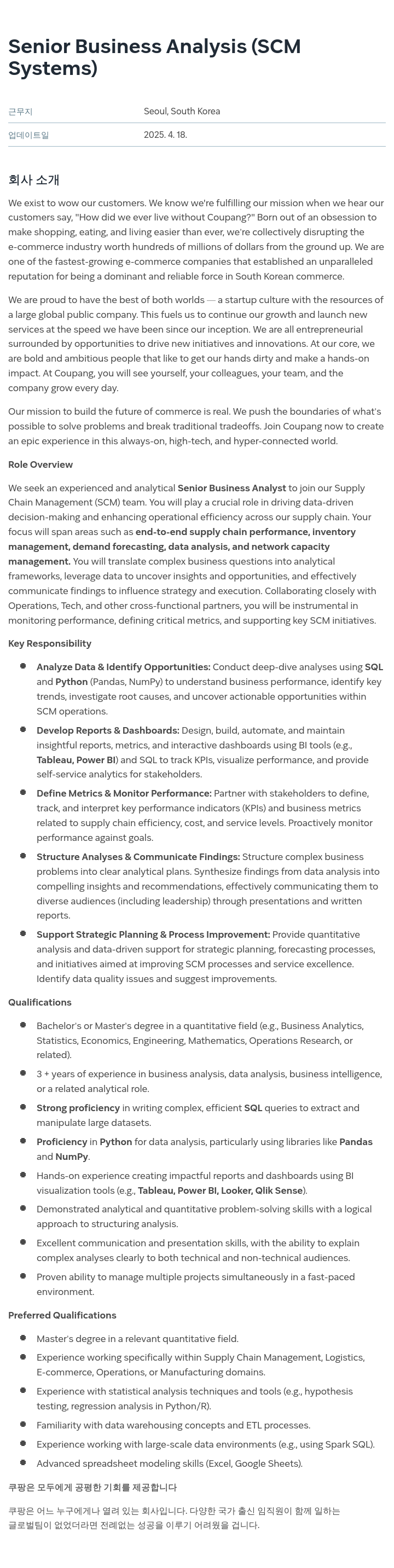 쿠팡 Senior Business Analysis (SCM Systems) 채용공고