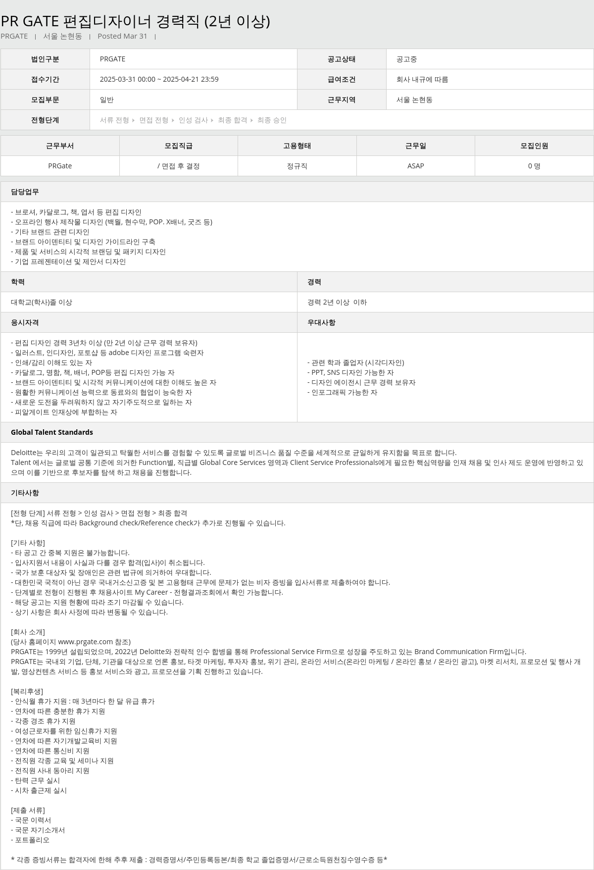 딜로이트안진 PR GATE 편집 디자이너 경력직 (2년 이상) 채용공고
