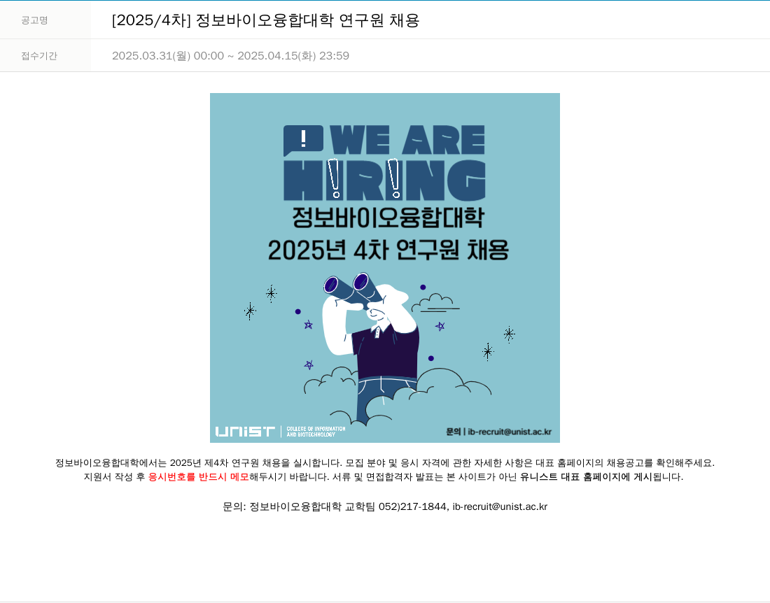 울산과학기술원 [2025/4차] 정보 바이오 융합 대학 연구원 채용 채용공고