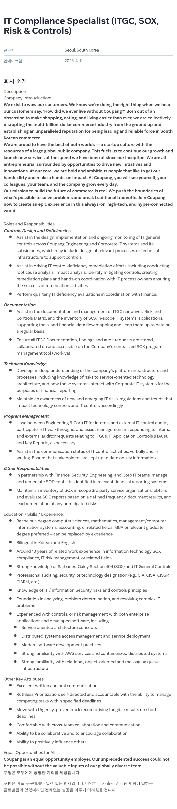 쿠팡 IT Compliance Specialist (ITGC, SOX, Risk & Controls) 채용공고