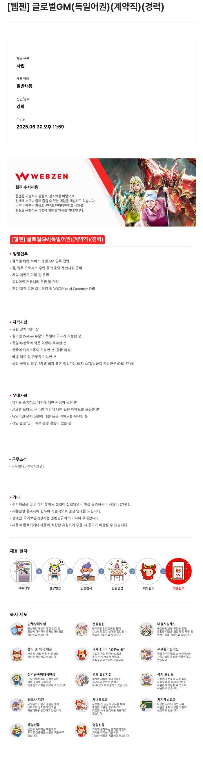 웹젠 글로벌 GM (독일어권) (계약직) (경력) 채용공고