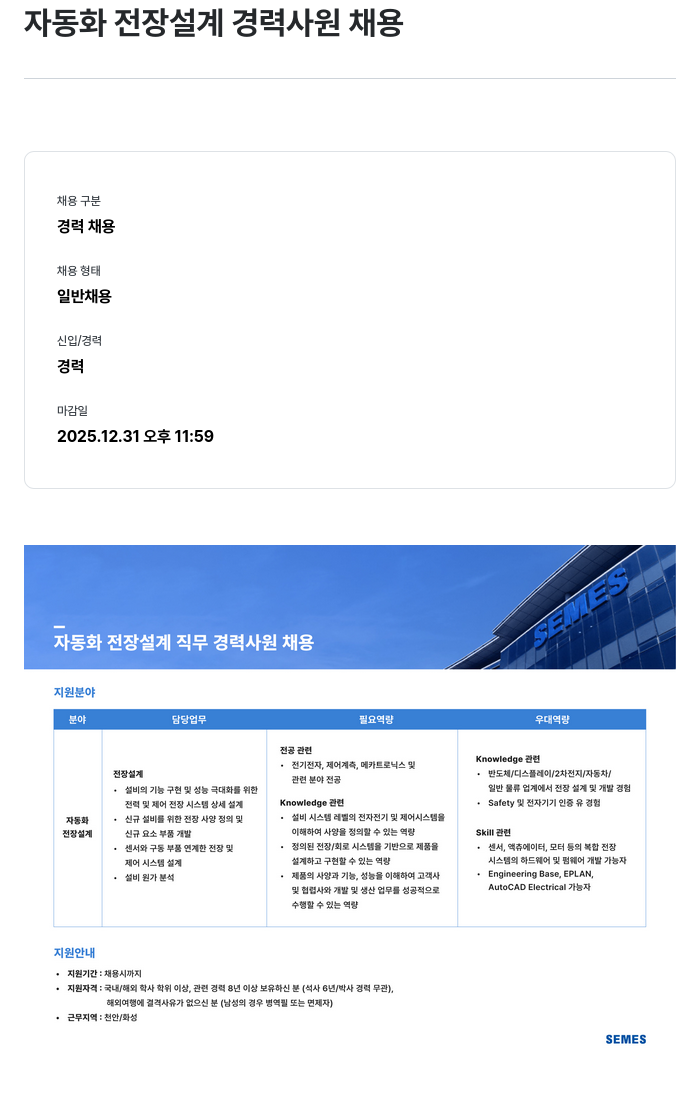 세메스 자동화 전장 설계 경력 사원 채용 채용공고
