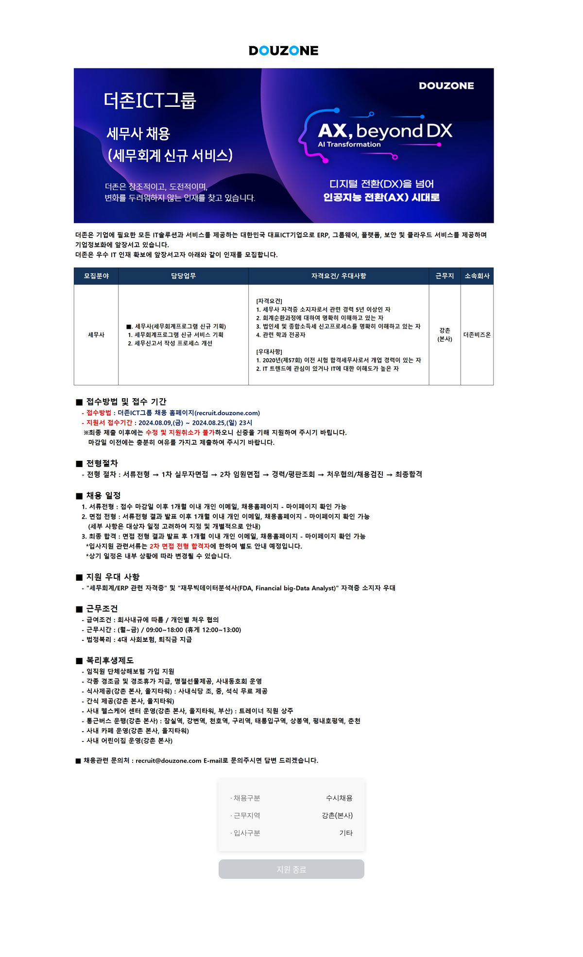 더존비즈온 세무사 채용 (세무 회계 신규 서비스) 채용공고