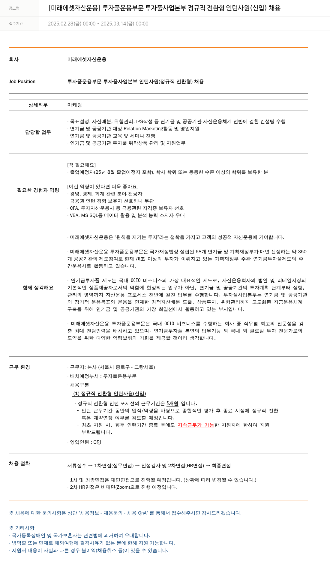 미래에셋자산운용 [미래에셋자산운용] 투자풀운용부문 투자풀사업본부 정규직 전환형 인턴사원(신입) 채용 채용공고