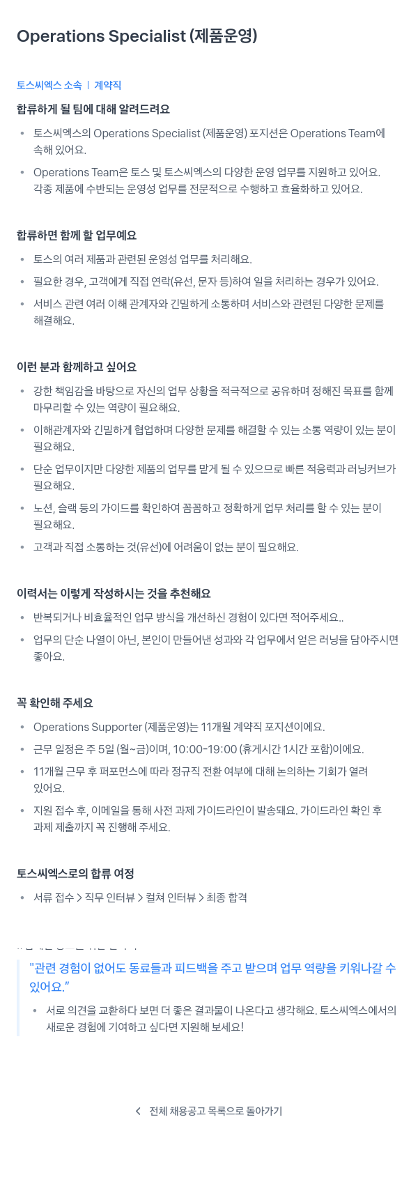 토스씨엑스 Operations Specialist (제품 운영) 계약직 채용 채용공고