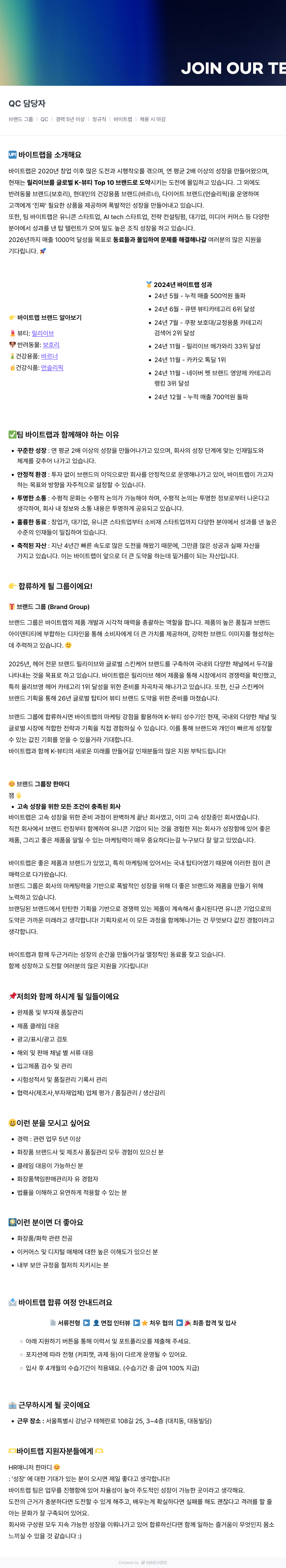바이트랩 QC 담당자 채용 (브랜드 그룹) 채용공고