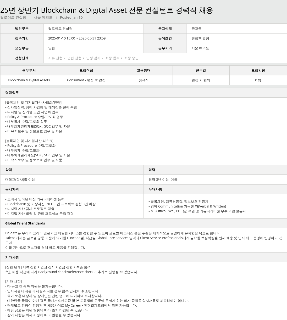 딜로이트안진 25년 상반기 Blockchain & Digital Asset 전문 컨설턴트 경력직 채용 채용공고