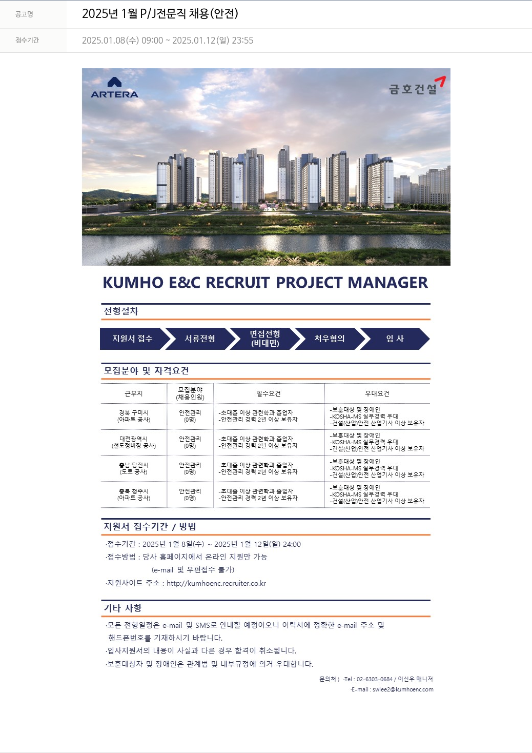 금호건설 2025년 1월 P/J 전문직 채용 (안전) 채용공고