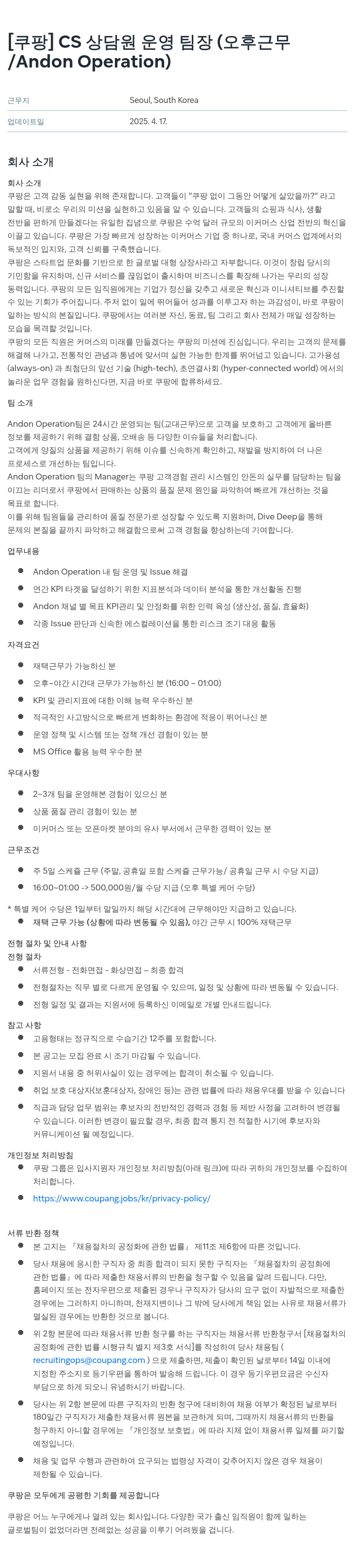 쿠팡 CS 상담원 운영 팀장 (오후 근무 / Andon Operation) 채용공고