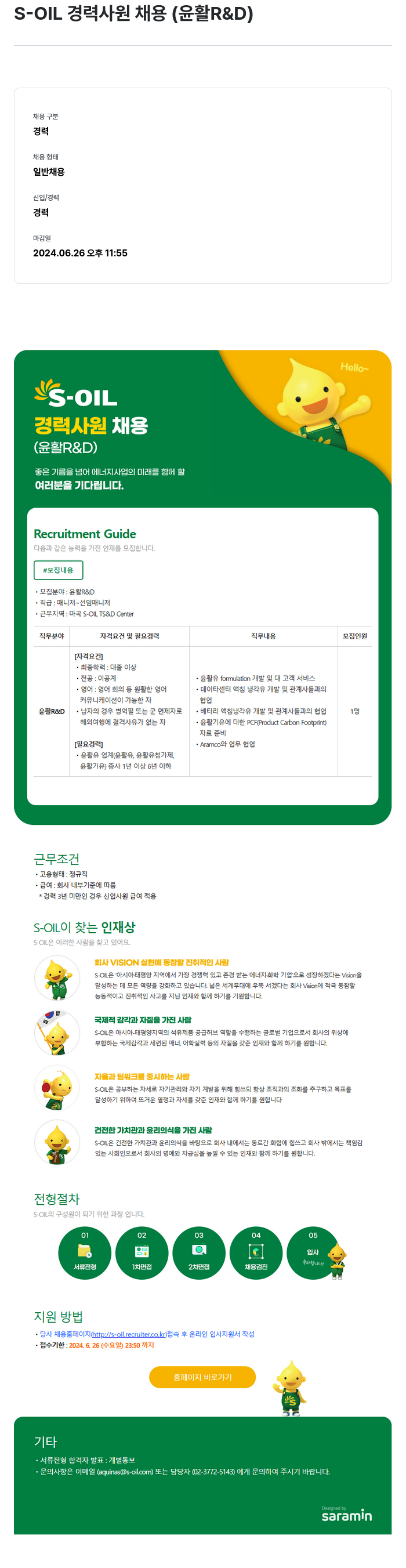 에쓰오일 S-OIL 경력 사원 채용 (윤활 R&D) 채용공고