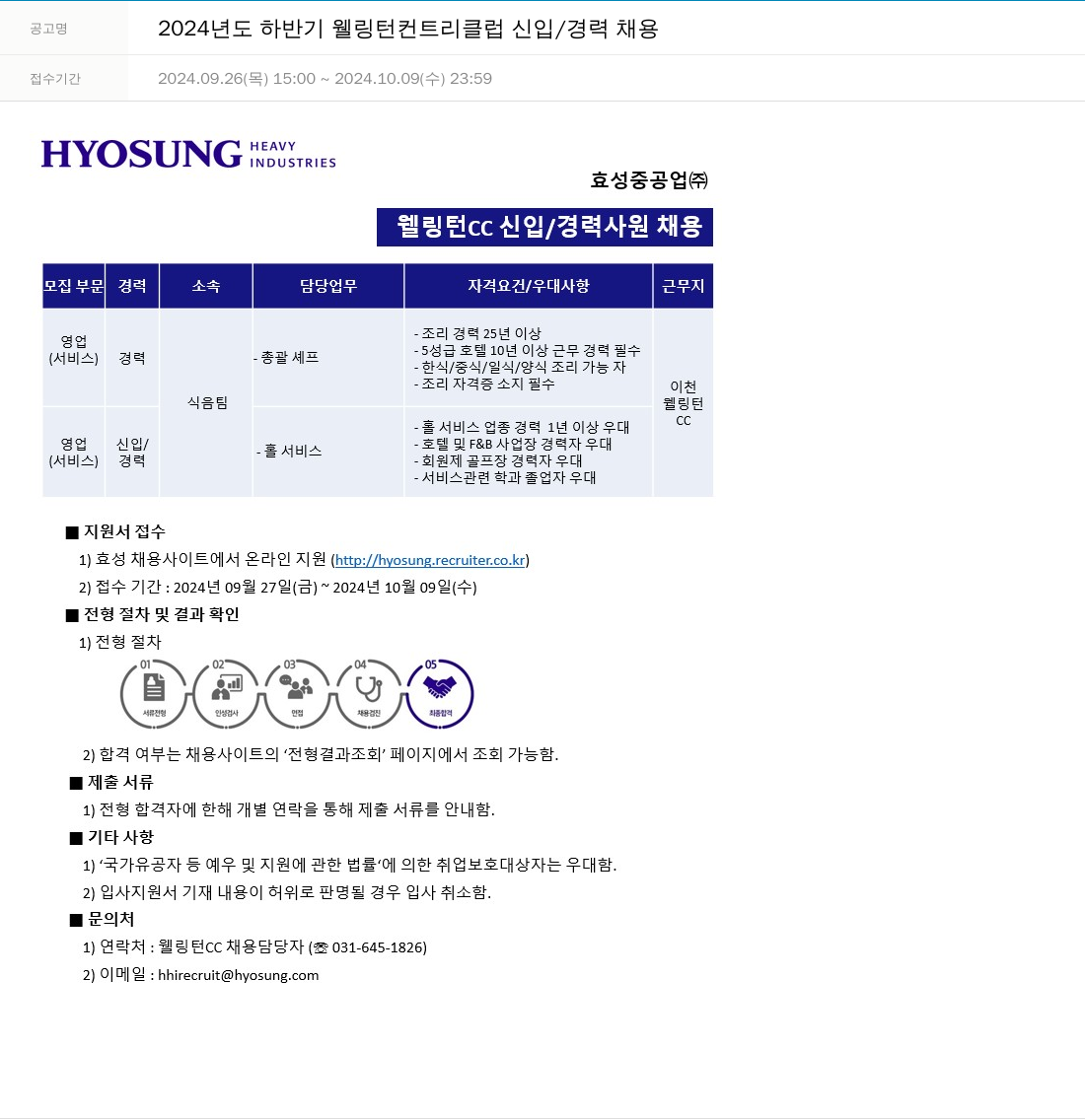 효성 2024년도 하반기 웰링턴 컨트리 클럽 신입/경력 채용 채용공고