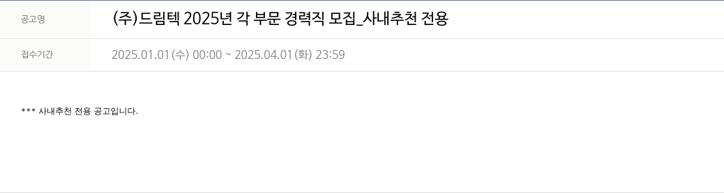 드림텍 2025년 각 부문 경력직 모집 _ 사내 추천 전용 채용공고