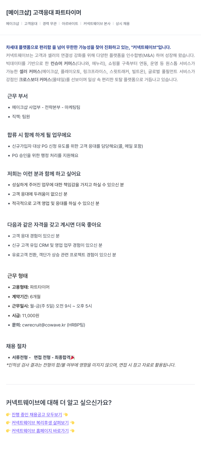 커넥트웨이브 고객 응대 파트 타이머 채용공고