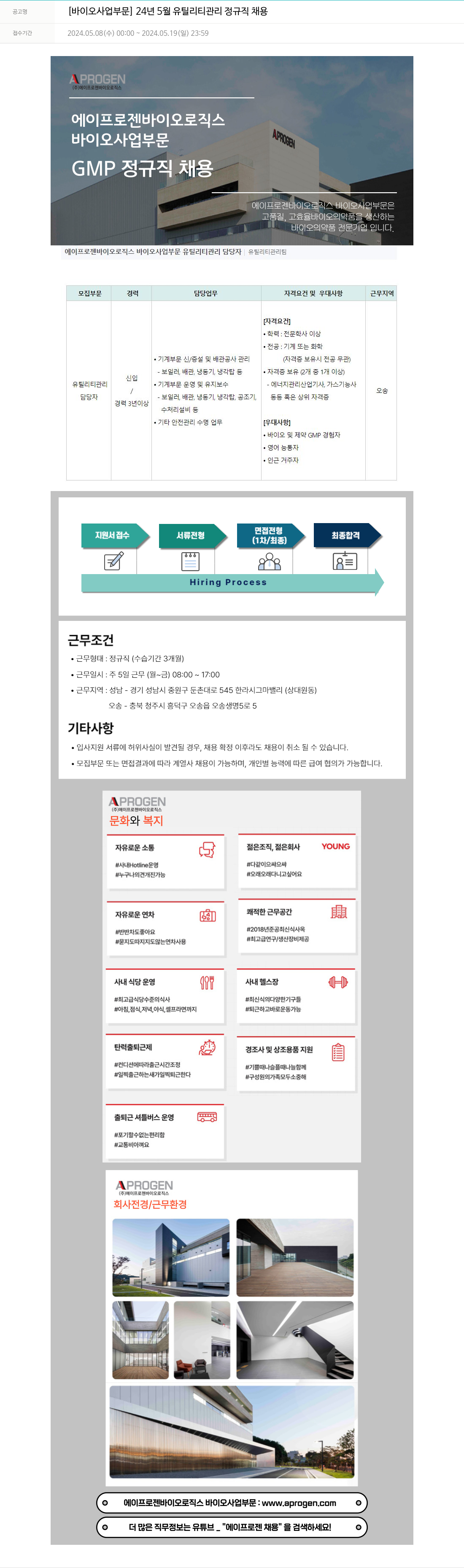 에이프로젠 [바이오 사업 부문] 24년 5월 유틸리티 관리 정규직 채용 채용공고