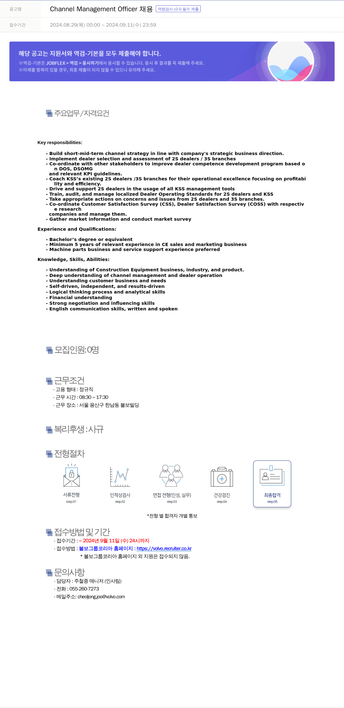 VOLVO Channel Management Officer 채용 역량 검사 v2 - G 필수 제출 채용공고