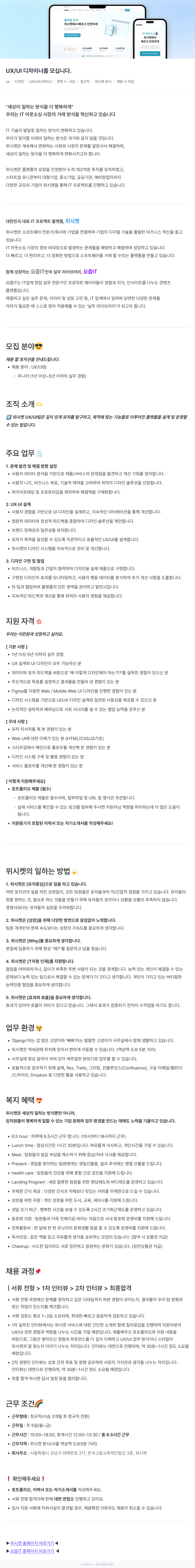 위시켓 UX/UI 디자이너를 모십니다. 채용공고