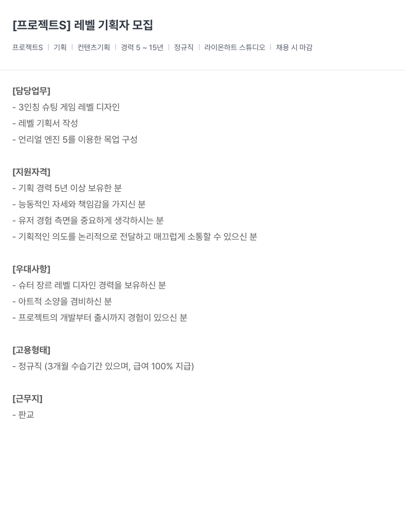 라이온하트 스튜디오 프로젝트 S 레벨 기획자 모집 채용공고