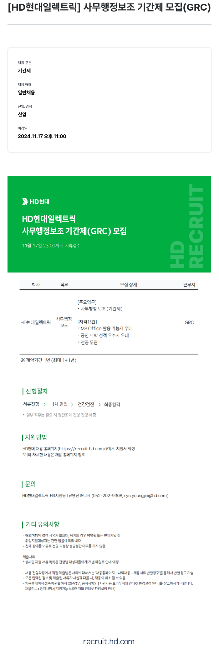 현대일렉트릭앤에너지시스템 사무 행정 보조 기간제 모집 (GRC) 채용공고