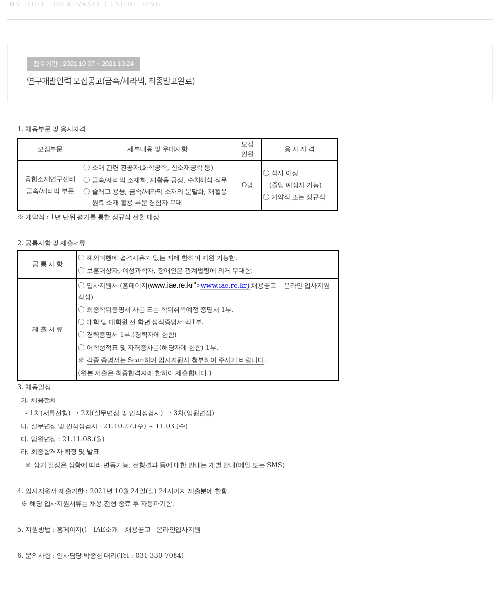 고등기술연구원연구조합 연구 개발 인력 모집 공고 (금속/세라믹) 채용공고