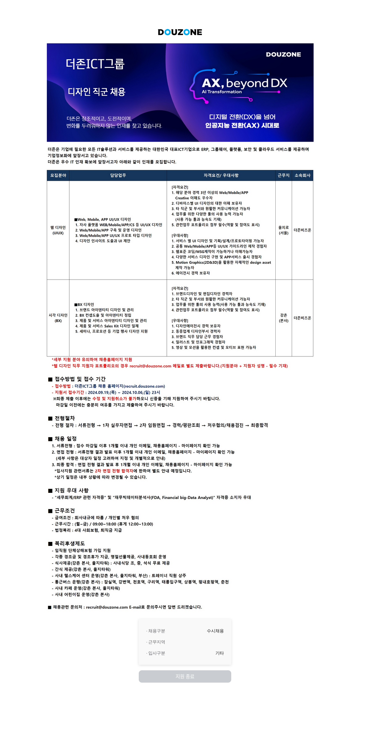 더존비즈온 디자인 직군 채용 (AX, beyond DX) 채용공고