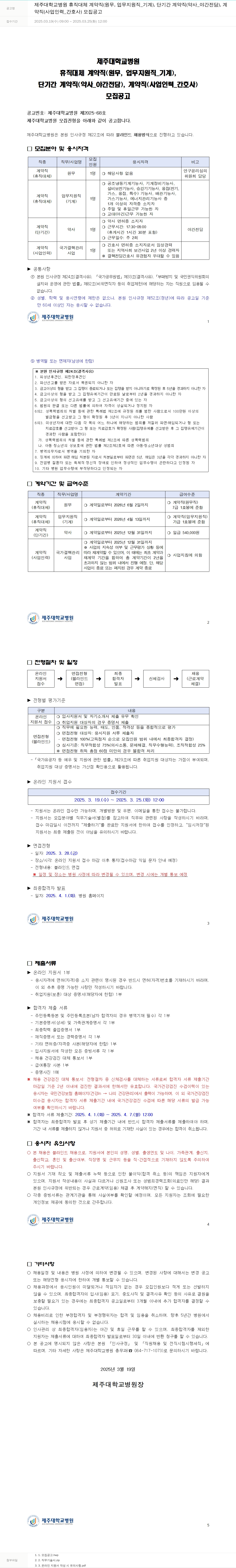 제주대학교병원 제주대학교병원 휴직대체 계약직(원무, 업무지원직_기계), 단기간 계약직(약사_야간전담), 계약직(사업인력_간호사) 모집 공고 채용공고