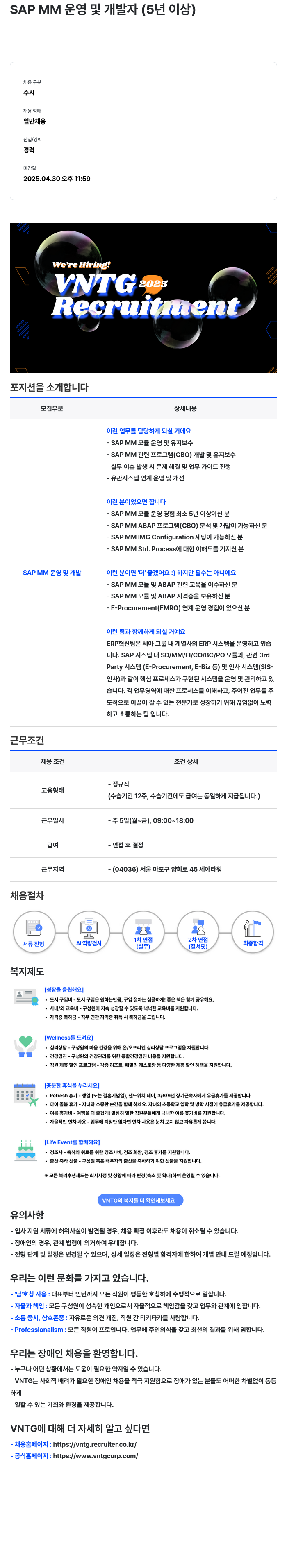 브이엔티지 SAP MM 운영 및 개발자 (5년 이상) 채용공고