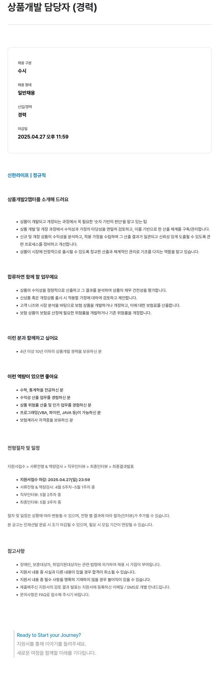 신한라이프 상품 개발 담당자 (경력) 채용공고