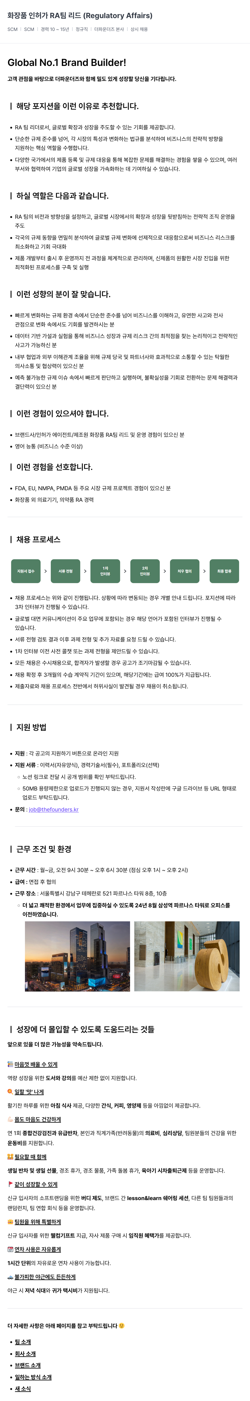 더파운더즈 화장품 인허가 RA 팀 리드 Regulatory Affairs 채용 채용공고