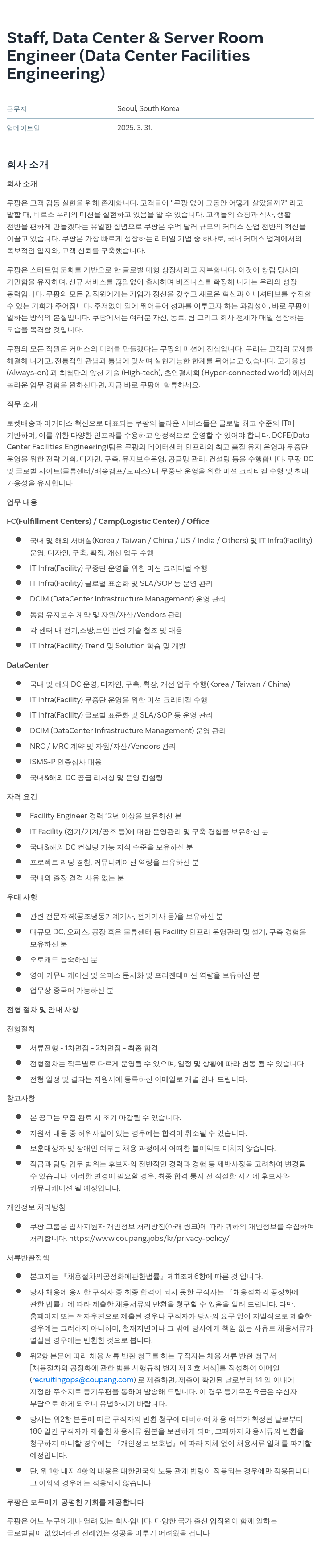 쿠팡 Staff, Data Center & Server Room Engineer (Data Center Facilities Engineering) 채용공고